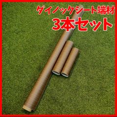 【送料無料】ダイノックシート 端材　3本セット　belbien