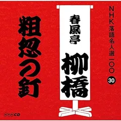 2024年最新】NHK落語名人選100の人気アイテム - メルカリ