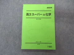 2024年最新】駿台 高3スーパーα化学の人気アイテム - メルカリ