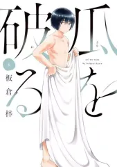 【中古】B6コミック 瓜を破る(6) / 板倉梓のサムネイル