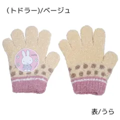 新品 手袋 miffy ミッフィー 子供 キッズ 防寒 女の子  キャラクター 5本指 冬 暖かい のびのび 雪遊び かわいい グッズ