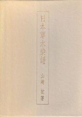 日本草木染譜　記念復刻版　山崎斌　染織と生活社
