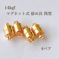 高品質 14kgf マグネット式 留め具 筒形 4ペア 14KGF アクセサリパーツ 素材　パーツ ゴールド