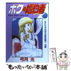 みんなあげちゃう 全巻 + 甘い生活 + ボクの婚約者 2025年最新】ボクの婚約者 全巻の人気アイテム - メルカリ