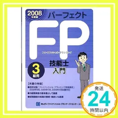 パ-フェクトFP技能士入門 (3級用 2008年度版) きんざいファイナンシャル プランナーズ_02