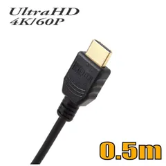 HDMI2.0 4K/60P HDR対応 HDMIケーブル0.5m 18Gbps ハイスピード HD005U スターケーブル【在庫品】