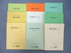 記名なしUO12-057 SEG 受験化学速修コース/Part1/反応速度と平衡の化学 受験化学速習クラス問題集 テキスト 状態良い 2022 計5冊 48M0D