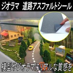ジオラマ 道路ケープ 鉄道模型 アスファルト 建築模型 約60×10㎝ グレー・ブラック 各種