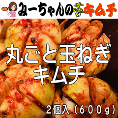 丸ごと玉ねぎのキムチ（２個入）６００ｇ　みーちゃんの手作りキムチ
