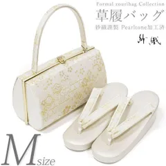 紗織 礼装用草履バッグセット 日本製【Mサイズ 銀 ムーンシルバー台/ 華籠目 15958】留袖 訪問着 フォーマル パールトーン加工