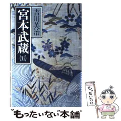 2026年最新】宮本武蔵 中古の人気アイテム - メルカリ