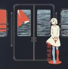 2025年最新】花と水飴、最終電車 中古の人気アイテム - メルカリ