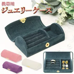 ☆ ジュエリーケース 携帯用 pmy0330 ジュエリーボックス コンパクト ジュエリーケース アクセサリーケース 携帯用 可愛い おしゃれ かわいい 持ち運び 旅行用 収納 ケース 小さい 指輪 リング ピアス ボックス ギフト 生活雑貨