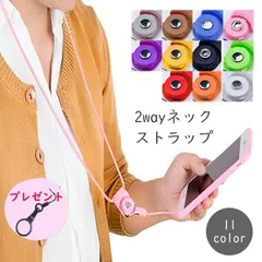 【送料無料1000円】スマホストラップ 2way ハンドリンカー ネックストラップ 軽量 スマートフォン落下防止 ハンズフリー シンプル カラフル 軽量で快適 快適に持ち運び 便利な2WAY仕様 リングストラップ付き  cw-a-1863