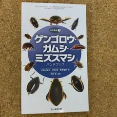 2025年最新】ゲンゴロウ 本の人気アイテム - メルカリ
