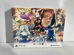 PS4 モノクロームメビウス 刻ノ代贖 初回生産版
