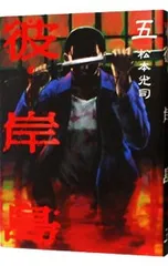 2025年最新】彼岸島 グッズの人気アイテム - メルカリ