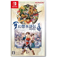 Nintendo Switch スイッチソフト幻想水滸伝 I&II(げんそうすいこでん 1&2) HDリマスター 門の紋章戦争/デュナン統一戦争 コナミデジタルエンタテインメント