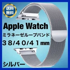 AppleWatch ミラネーゼループバンド 38/40 シルバー 腕時計 取替