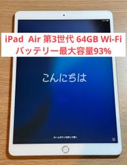【バッテリー最大容量93%・24時間以内発送】iPad Air 第3世代 64GB Wi-Fi