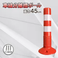 【送料無料】車線分離標 車線分離標ポール 45cm コーンポスト 視線誘導標 ガードポール 反射 ポスト 駐車場 目印 車止め 通行