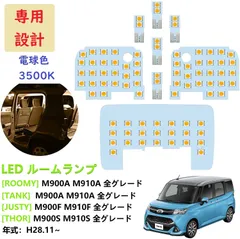 2024年最新】ルームランプ LED ルーミー/タンク/トール/ジャスティ(09) 電源取り出し用配線/カプラー 簡単 テ ールランプ LEDリフレクター等の人気アイテム  - メルカリ