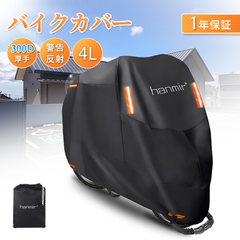 バイクカバー 300D厚手 耐熱 撥水加工 XXXLサイズ 汎用タイプ 265cmまで対応 防雨 防塵 防雪 収納バッグ付き ブラック 高品質 耐熱 反射テープ付き 盗難防止 風飛び防止 送料無料（MK-9404）
