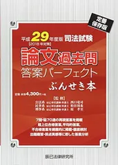 【中古】司法試験 論文過去問答案パーフェクトぶんせき本〈平成29年度版〉
