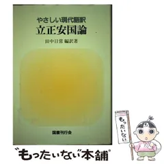 2025年最新】立正安国論の人気アイテム - メルカリ