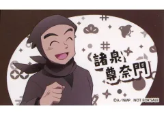 【中古】シール・ステッカー 諸泉尊奈門 ステッカー 「劇場版 忍たま乱太郎 ドクタケ忍者隊最強の軍師 公開記念フェア～ただいま!忍術学園の段～」 アニメイト対象商品購入特典