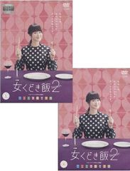 全巻セット】女くどき飯 Season2 全巻 DVD - メルカリ