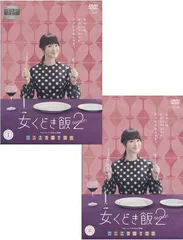 ドラマ「女くどき飯2」　DVD　若葉竜也他
DVD 3枚(内特典映像1枚) 2025年最新】女くどき飯の人気アイテム - メルカリ