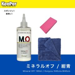 ミネラルオフ　紺青　キーパー　KeePer　コーティング　マイクロファイバー
