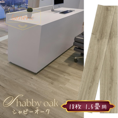 【Generic】木目調 フロアタイル フローリング シャビーオーク 910×150×1.5mm 長方形 18枚 1.5畳
