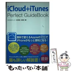 【中古】 iCloud+iTunes Perfect GuideBook / タトラエディット  田口和裕  成松哲 / ソーテック社