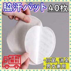 ▼汗取りパット 汗わきパット 40枚入り 脇汗パット 無香料タイプ 防臭 脇ジミ