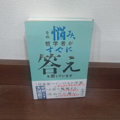「その悩み、哲学者がすでに答えを出しています」 小林 昌平 定価: ￥ 1550