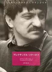 【廃盤】アレクサンドル・ソクーロフ DVD-BOX 1,2,3 中古映像/DVD】アレクサンドル・ソクーロフのDVD BOXが各種入荷