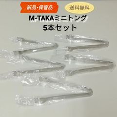【新品・未使用・保管品】M-TAKA  / エムタカ ミニトング 13.5㎝くらい ステンレス 5本セット売り ネコポス発送 送料無料　3004