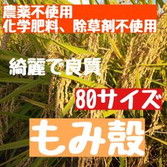 【安全で良質】 農薬不使用 化学肥料不使用 除草剤不使用 籾殻 モミガラ もみ殼 もみがら  80サイズ