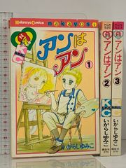 初版 アンはアン 全3巻 セット なかよしコミックス 講談社 いがらしゆみこ
