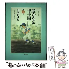 2025年最新】遥かなる甲子園の人気アイテム - メルカリ