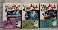 初版 帯付き さらば宇宙戦艦ヤマト 愛の戦士たち 文庫 全3巻 セット 朝日ソノラマ 松本零士 ひおあきら