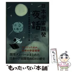 【中古】 日本宇宙開発夜話 / 稲田伊彦 斎藤幹雄 富田忠治 吉川一雄 / 東京図書出版