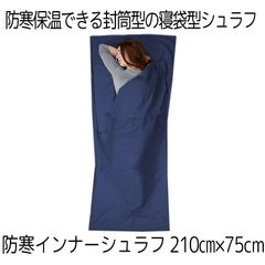 寝袋 インナーシュラフ シュラフ コンパクト ネイビー 210×75cm インナーシーツ 封筒型 軽量 持ち運び 簡単 夏 冬 防寒 保温 車中泊 キャ