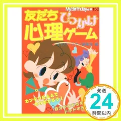 【中古】 友だちひっかけ心理ゲーム/実業之日本社/マイバースデイ編集部 友だちひっかけ心理ゲーム (My Birthdayの本 153) マイ