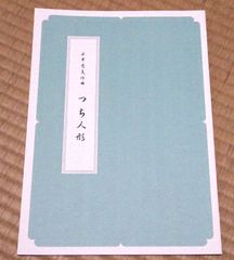 沢井忠夫　つち人形