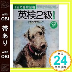 【帯あり】1回で絶対合格英検2級 改訂新版 [Aug 01， 2003] ジャパンタイムズ_07のサムネイル