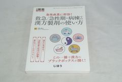 救急/急性期・病棟での漢方製剤の使い方/新品未使用/訳あり商品/送料無料