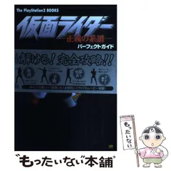 【中古】 仮面ライダー-正義の系譜-パーフェクトガイド (The PlayStation 2 books) / ソフトバンクパブリッシング / ソフトバンクパブリッシング